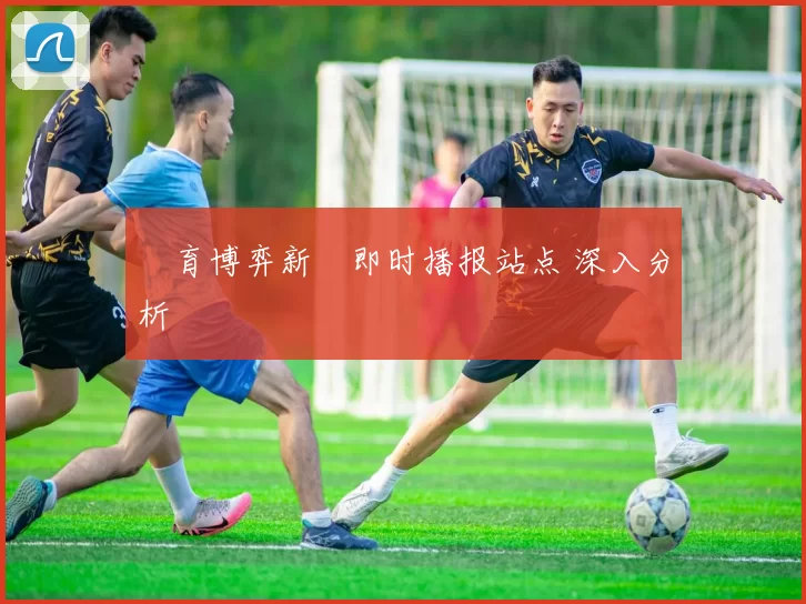 體育博弈新聞即时播报站点 深入分析