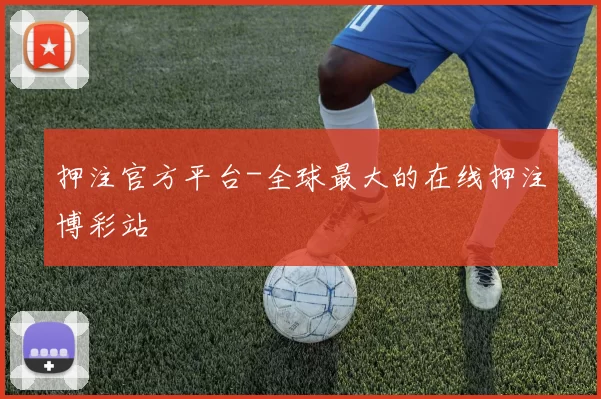 押注官方平台-全球最大的在线押注博彩站