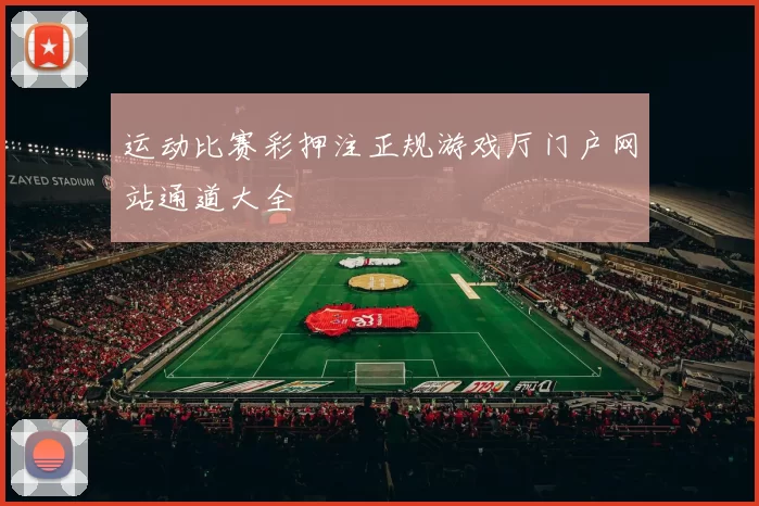运动比赛彩押注正规游戏厅门户网站通道大全