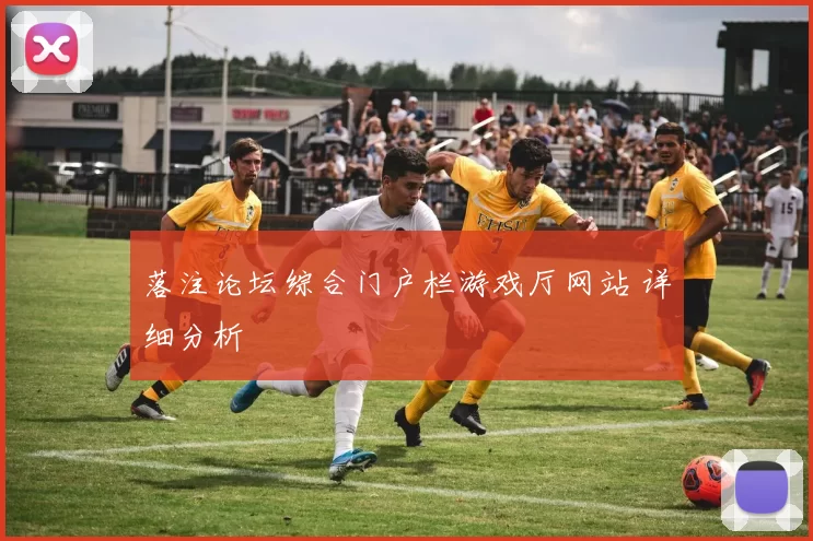 落注论坛综合门户栏游戏厅网站 详细分析