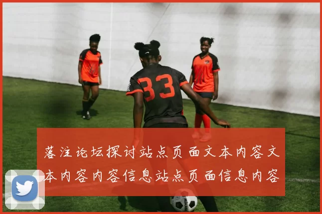 落注论坛探讨站点页面文本内容文本内容内容信息站点页面信息内容区