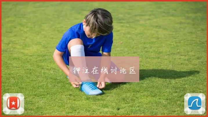 押注在线讨论区