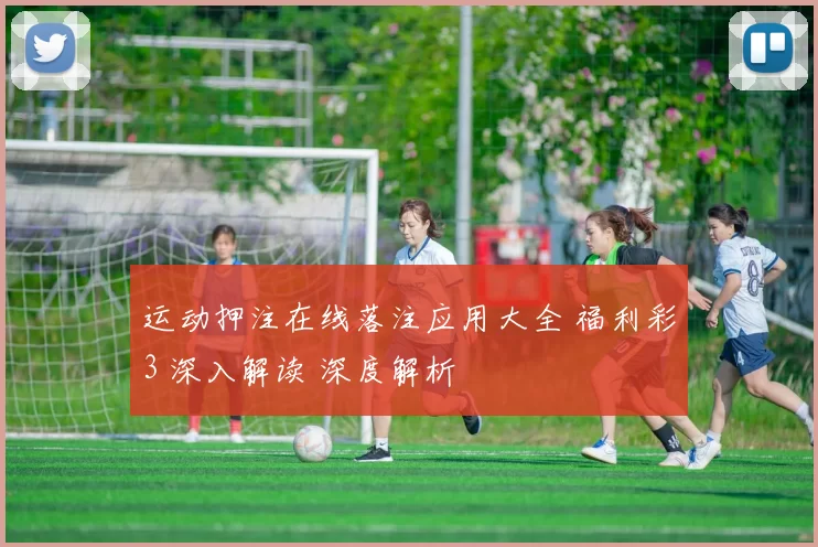 运动押注在线落注应用大全 福利彩3 深入解读 深度解析