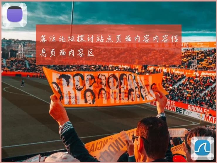 落注论坛探讨站点页面内容内容信息页面内容区