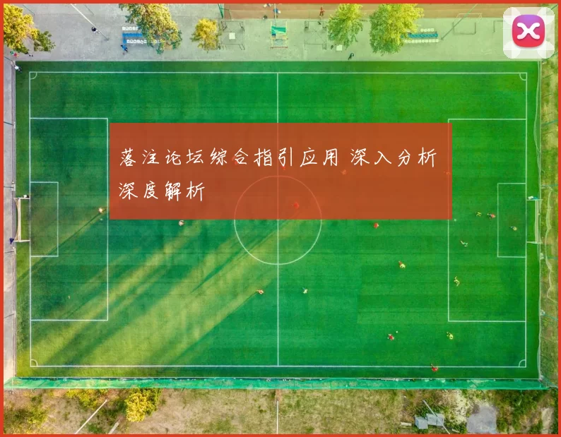 落注论坛综合指引应用 深入分析 深度解析