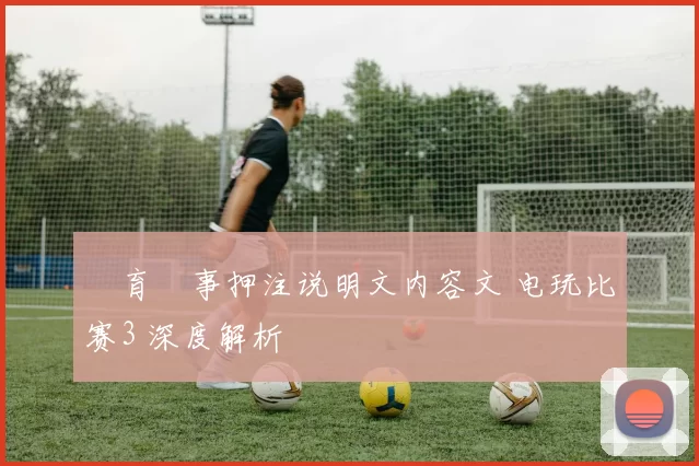 體育賽事押注说明文内容文 电玩比赛3 深度解析