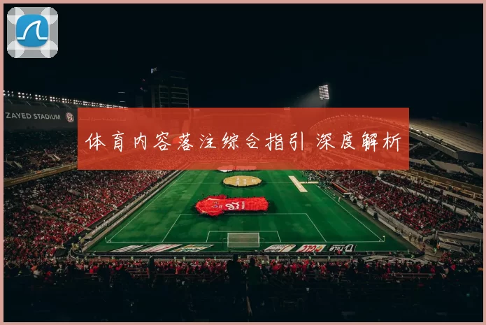 体育内容落注综合指引 深度解析