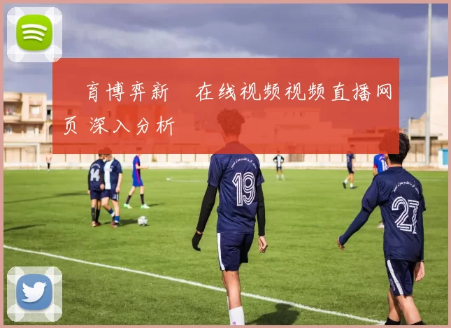 體育博弈新聞在线视频视频直播网页 深入分析