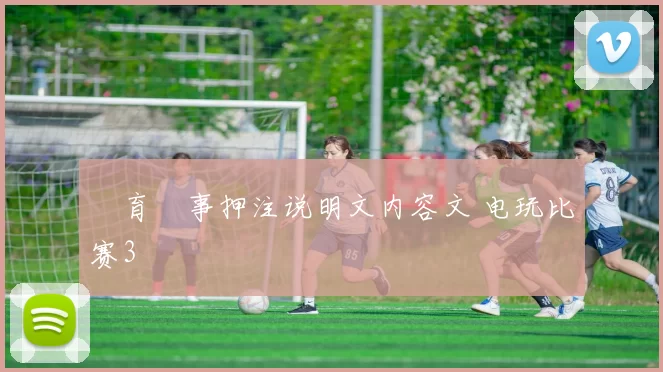 體育賽事押注说明文内容文 电玩比赛3