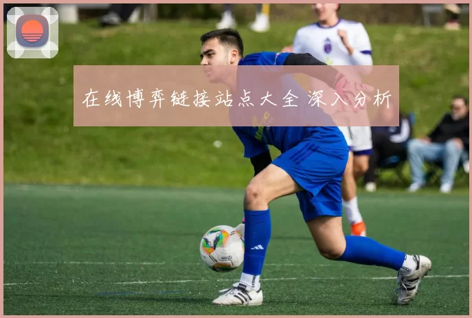 在线博弈链接站点大全 深入分析