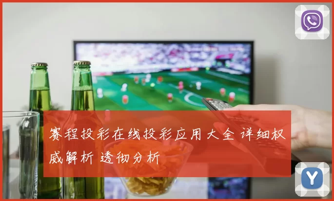 赛程投彩在线投彩应用大全 详细权威解析 透彻分析
