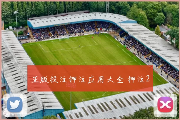 正版投注押注应用大全 押注2