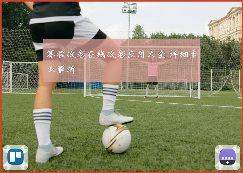 赛程投彩在线投彩应用大全 详细专业解析