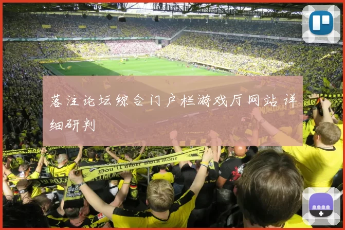 落注论坛综合门户栏游戏厅网站 详细研判