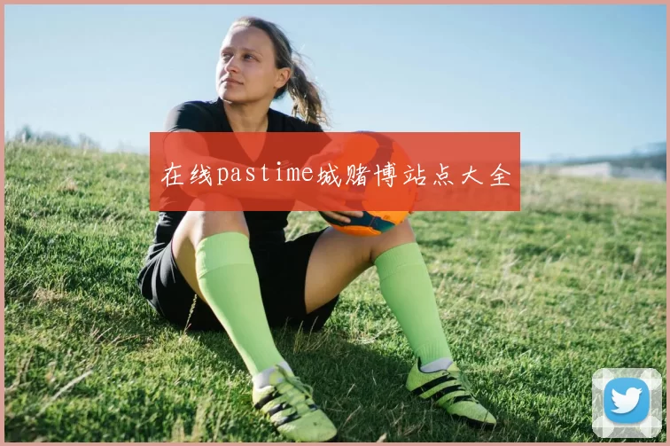 在线pastime城赌博站点大全