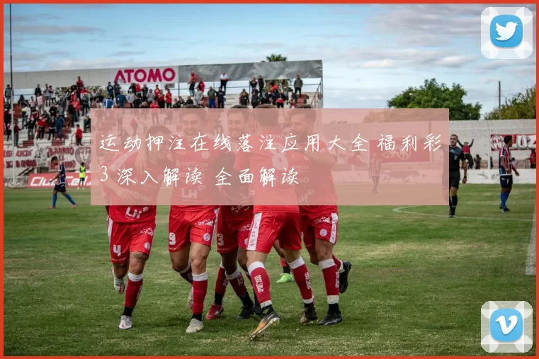运动押注在线落注应用大全 福利彩3 深入解读 全面解读