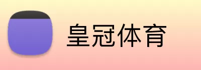 皇冠体育 logo
